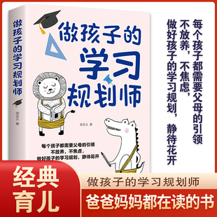 做孩子的学习规划师 父母引领做好孩子的学习规划培养学霸孩子每个孩子都需要家长的引领好妈妈胜过好老师不放养做好孩子学习规划