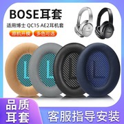 适用博士boseqc15耳机套ae2耳，机罩qc2海绵套皮套皮质耳垫保护套