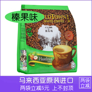 香港采购马版马来西亚进口旧街场三合一榛果味白咖啡，速溶570g