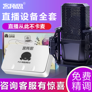 客所思P10 usb外置声卡套装笔记本台式手机主播喊麦直播设备全套