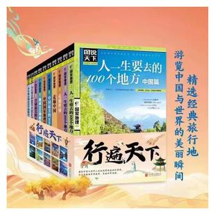 图说天下国家地理系列全套10册  国内外旅游指南攻略书籍中国最美的100个地方人生要去的100个地方走遍旅行国内旅游指南新华正版书