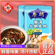 重庆秦妈菌汤火锅底料，200g菌香火锅汤料清汤，火锅煲汤炖汤调料