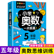 小学奥数一点就通五年级数学竞赛辅导书举一反三创新思维应用题，从课本到奥数小学生专项训练课外阅读书籍