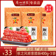 广州酒家顺意腊肠广东香肠广味腊肉煲仔饭材料腊味400g*3包组合装