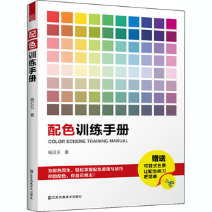 正版配色训练手册杨贝贝(杨，贝贝)江苏凤凰美术出版社97875580794可开票