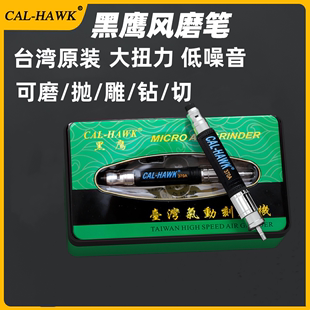 台湾黑鹰气动风磨笔CAL370A/370B风动刻磨笔工业级雕刻打磨抛光机