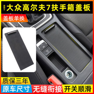 适用大众高尔夫7中央扶手箱盖板高尔夫6速腾水杯架拉帘储物盒盖子