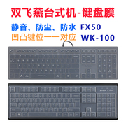 适用双飞燕FX50键盘膜WK-100台式机键盘保护膜104键超薄有线键盘套KB-8凹凸按键罩机械透明硅胶防尘防水垫片