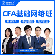 金程教育2024CFA一二三级网课金融分析师基础精讲班课程题库讲义