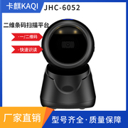 KAQI一维二维条码扫描平台JHC-6052快递仓储物流超市商品条码