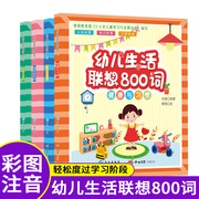 幼儿识字书全套4册幼儿园大中小班幼儿生活联想800词看图识字书2-3-6岁宝宝识字卡6-8岁孩子拼音识字幼小衔接读本宝宝早教启蒙童书