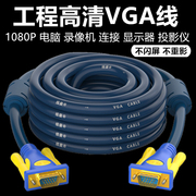 vga线电脑显示器连接线笔记本，投影仪大屏监控视频，高清线10米15米5