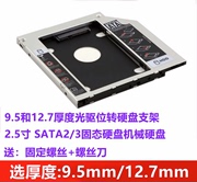 笔记本光驱位硬盘托架机械，ssd固态sata光驱位支架，盒12.7mm8.99.5