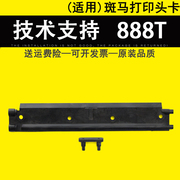 适用斑马888tt打印头卡u型卡tlp2844gk888t打印头架子