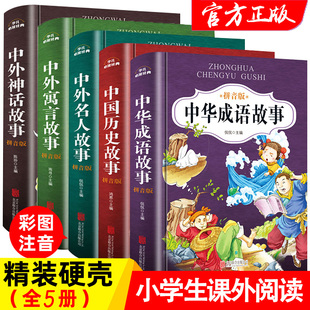 中华成语故事绘本注音版全5册小学生幼儿园经典童话书籍儿童读物6岁以上适合一年级看的读的一二年级阅读课外书必读带拼音老师