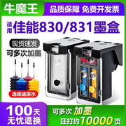 兼容佳能830黑色831彩色墨盒 IP1180 1980 1880 1100 MP198 145 228 MX318 308打印机大容量XL连供可加墨墨盒