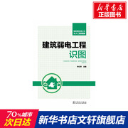 智能建筑弱电工程从入门到精通 建筑弱电工程识图 正版书籍 新华书店文轩 中国电力出版社