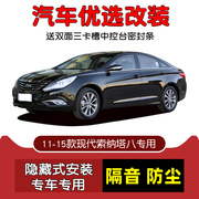 2011-2015款现代索纳塔八代专用汽车，密封条车门隔音条防尘改装