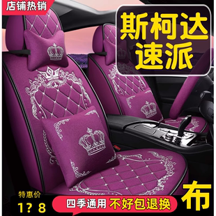 2021/22款斯柯达速派1.4T 2.0T汽车座套全包围四季通用坐垫座椅套