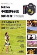 nikon中档数码单反摄影摄像技术指南书，邱森摄影数字照相机单镜头(单镜头)反光照相机摄影艺术书籍