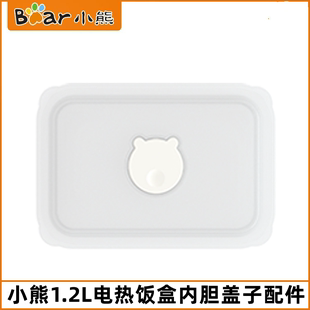 小熊电热饭盒配件DFH-B12K5/B12E1/B12U8内胆密封盖真空盖子1.2L