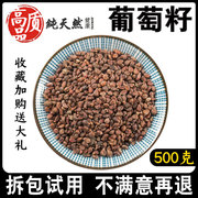 葡萄籽500g同仁堂品质新货无硫，新疆葡萄子籽新鲜干货中药材可磨粉