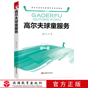 高尔夫球童服务21年出版李鹏主编9787563742578高尔夫运动及管理专业系列教材