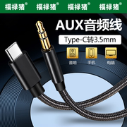 aux音频线车用音响箱3.5mm双头插电脑适用华为苹果iPhone15手机typec输出转换车载播放器头戴式耳机aus公对公