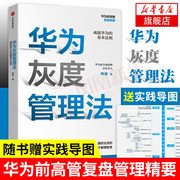 随书赠实践导图华为灰度管理法 冉涛 华为前高管复盘 华为管理法工作法人才管理智慧HR人力资源 凤凰新华书店