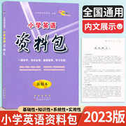 2023版小学英语资料包最新版本68所名校，通用版小学英语知识大全集锦，基础手册大集结一二三四五六年级小升初小学生辅导资料