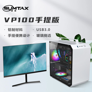 sumtax迅钛vp100全铝电脑机箱，手提迷你主机箱玻璃侧透m-atx主板