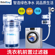 bidetking洗衣机软水前置过滤器，家用全自动进水管水龙头净水器
