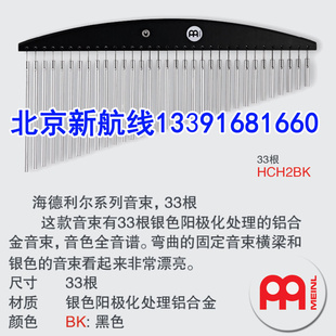 进口Meinl麦尔打击乐器HCH2BK 33音单排黑色风铃音束音树铝合金