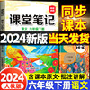 2024版六年级下册语文课堂笔记人教版部编版小学6六下语数英教材课本解析黄冈学霸笔记教材全解人教正版详解状元随堂笔记预习