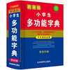 正版双色版2020年新编最新版中小学生专用多功能字典，1-3-6年级多功能工具书籍大全11版新华词语现代汉语成语同义近义反义词字词典