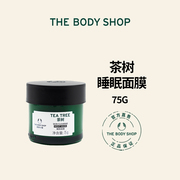 美体小铺thebodyshop茶树睡眠面膜滋润保湿控油清爽涂抹面膜