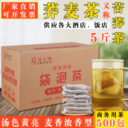 5斤500包大凉山苦荞茶荞麦茶饭店专用浓香型小包袋装茶叶包袋泡茶