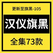 汉仪旗黑字体家族全集素材包下载(包下载)ps广告海报设计中文电脑字库105