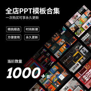 1000+套创意品牌营销图文，排版ppt幻灯片keynote演示文稿模板下载