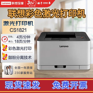lenovo联想CS1831W彩色激光打印机wifi无线商务办公小型学生家用
