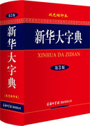 新华大字典第3版双色缩印版) 《新会大字典》编委会 商务印书馆有限公司  工具书 汉语工具书 9787517601395