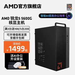 AMDR55600G家用办公集显台式电脑