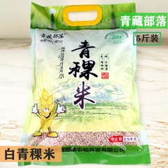 青藏高原特产白青稞米大麦仁五谷物杂粮2.5千克大礼袋粗粮5斤