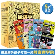 经济学驾到套装全9册 给孩子的漫画版财商培养5-10-12-14岁小学生阅读身边常见的经济学知识科普读物儿童漫画书小学生科普课外阅读