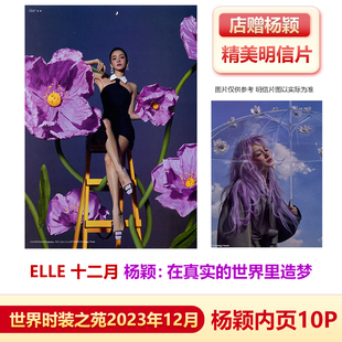  ELLE 12月 杨颖内页10P 店赠杨颖明信片 计入销量 飞机盒包 ELLE世界时装之苑杂志2023年12 angelababy杨颖内页