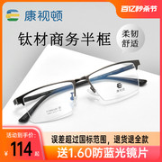 康视顿时尚钛材镜框 学生商务半框眼镜 配眼镜 近视眼镜男V9953