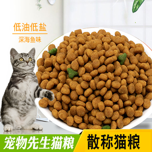 2.5kg宠物先生猫粮散深海鱼味成年幼天然英异美短毛球5斤