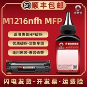 m1216打印机碳粉通用hp惠普LaserJet pro M1216nfh mfp多功能一体机硒鼓可加粉CE843A息谷补充炭末CC388a磨粉