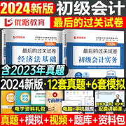 初级会计师职称2024年过关模拟冲刺试卷实务经济法，基础真题库会记初会考试刷题练习题卷子，习题题目最后六套题24押题密卷试题必刷题