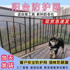 阳台防护网防猫封窗围栏网窗户安全防护网儿童防掉东西塑料网格网